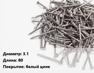 Гвоздь 3.1х80 белый цинк
